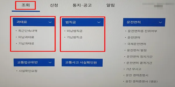 경찰청교통민원24-과태료조회