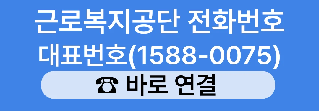 근로복지공단 대표번호