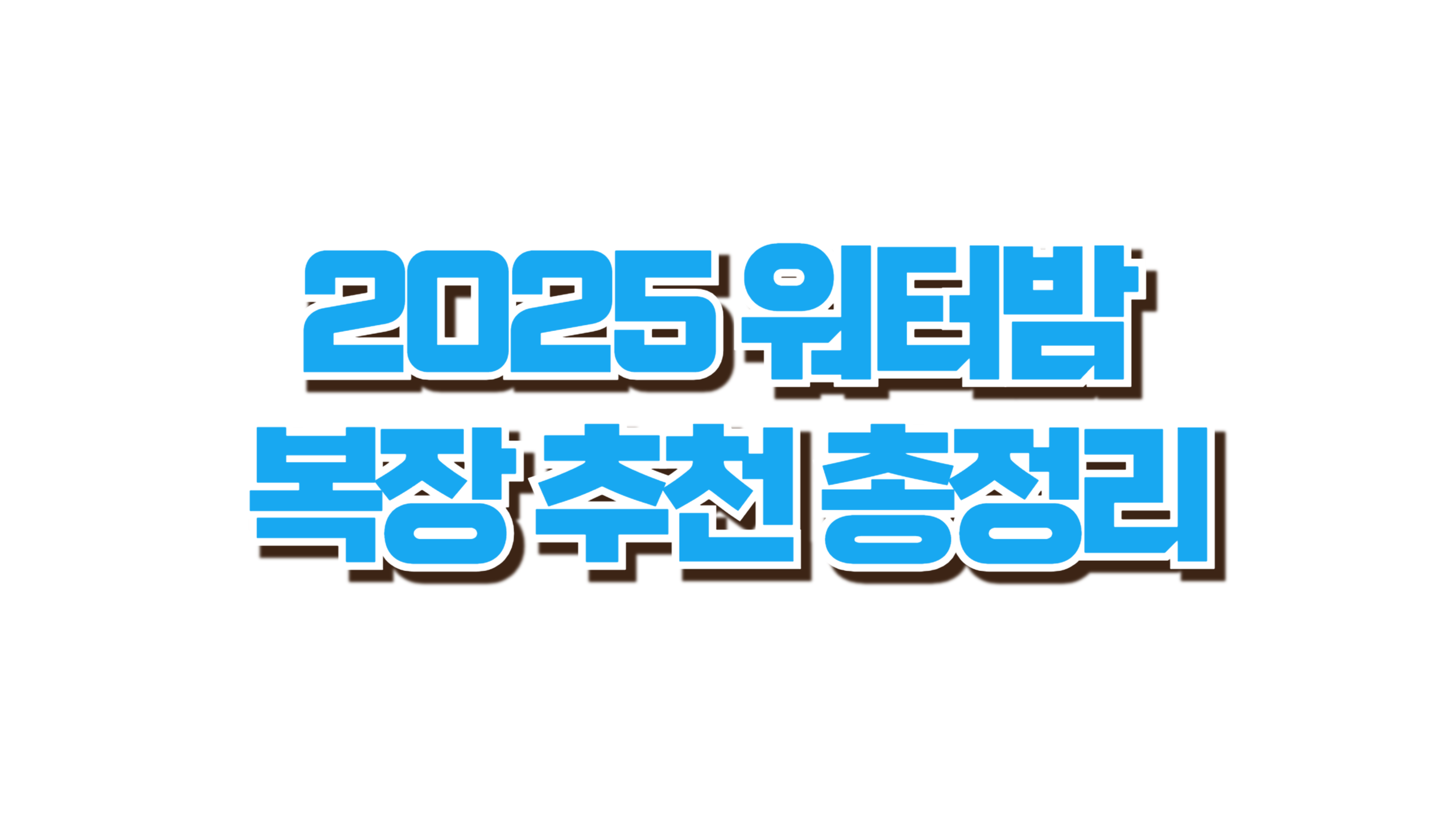 2025 워터밤 복장 추천 총정리 사진