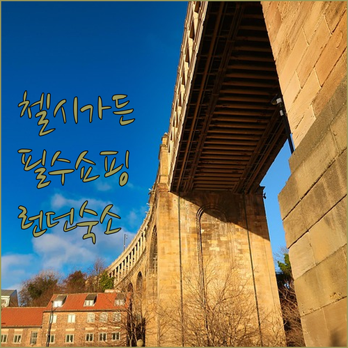 런던 첼시 피직 가든 쇼핑 리스트와 ..