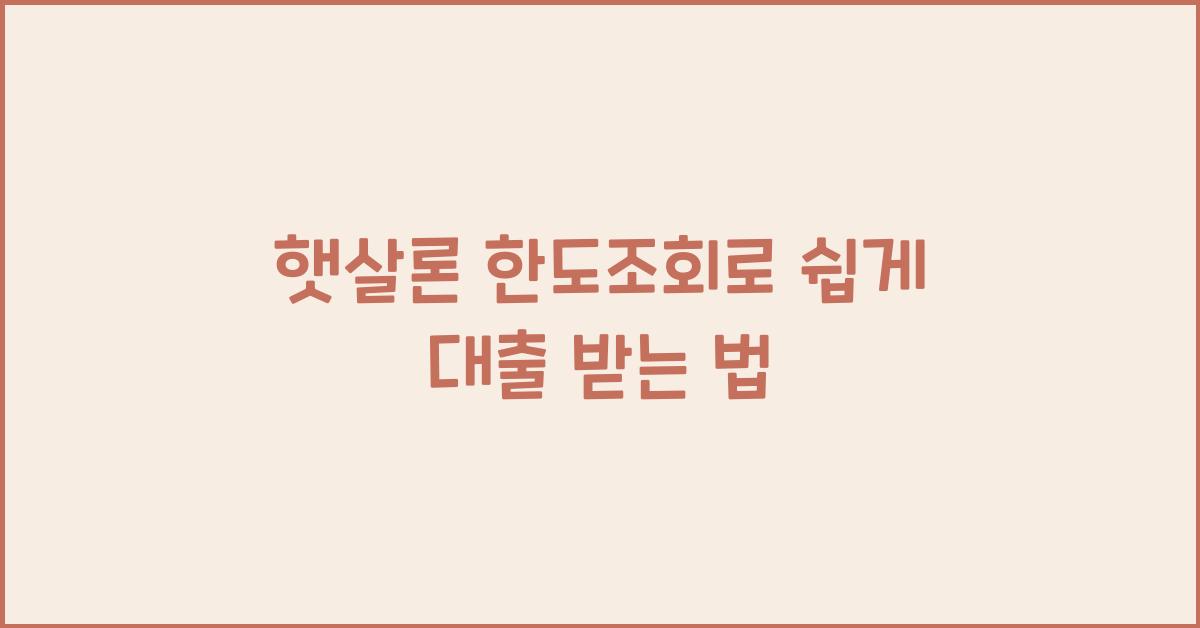 햇살론 한도조회