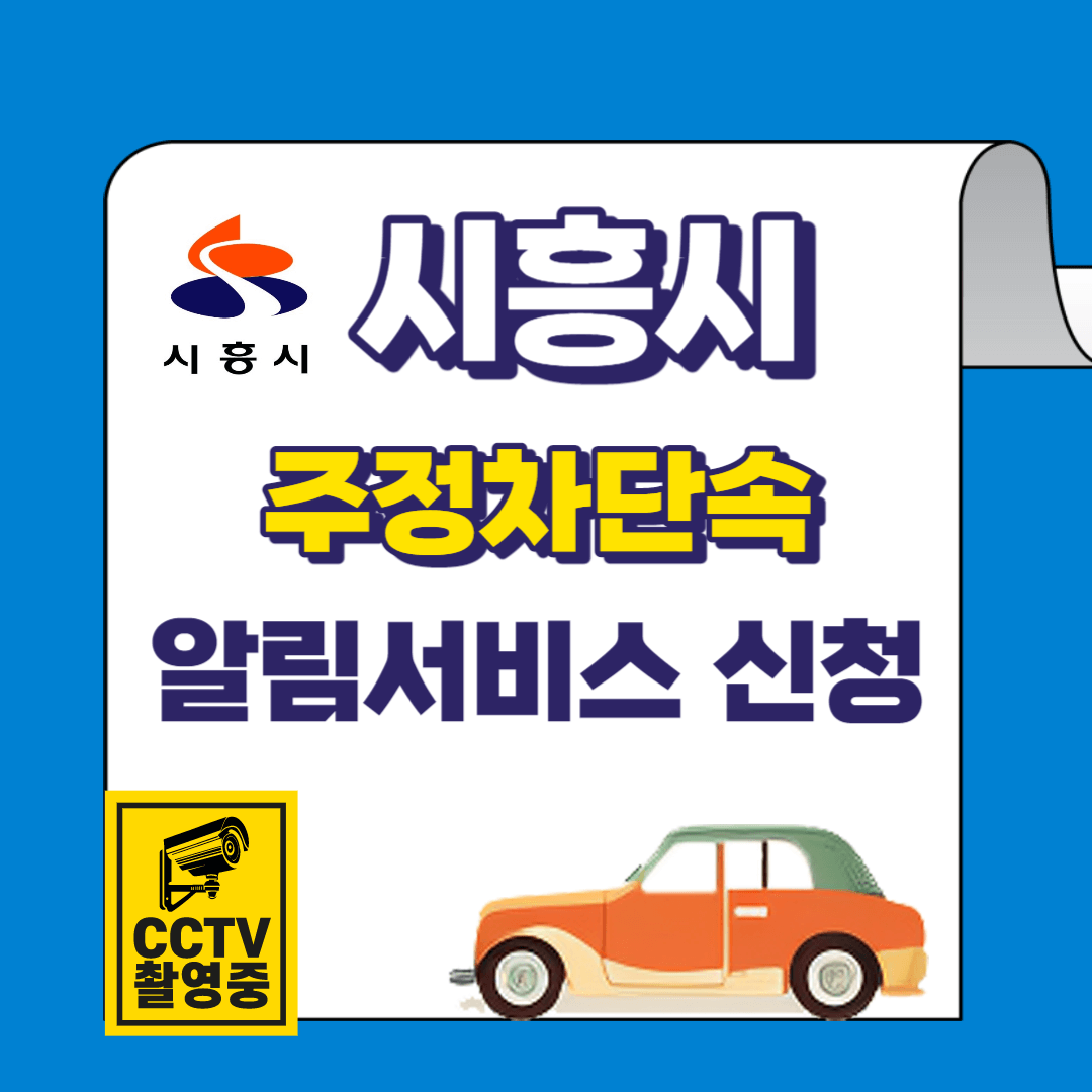 시흥시 주정차단속 문자 알림서비스 바로가기 및 신청방법