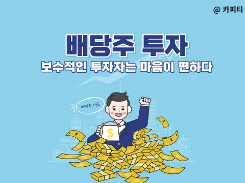배당주 투자 관련 이미지
