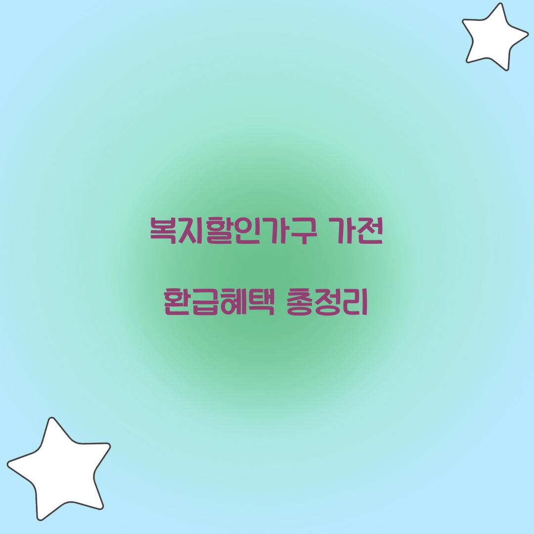 복지할인가구 가전 환급