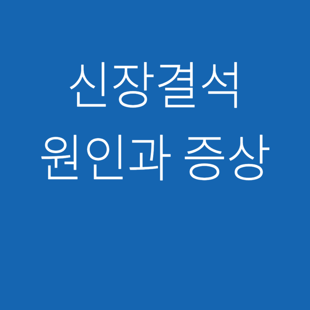 신장결석