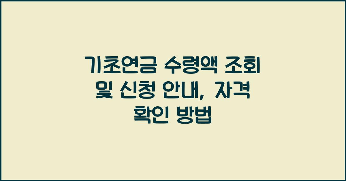 기초연금 수령액 조회