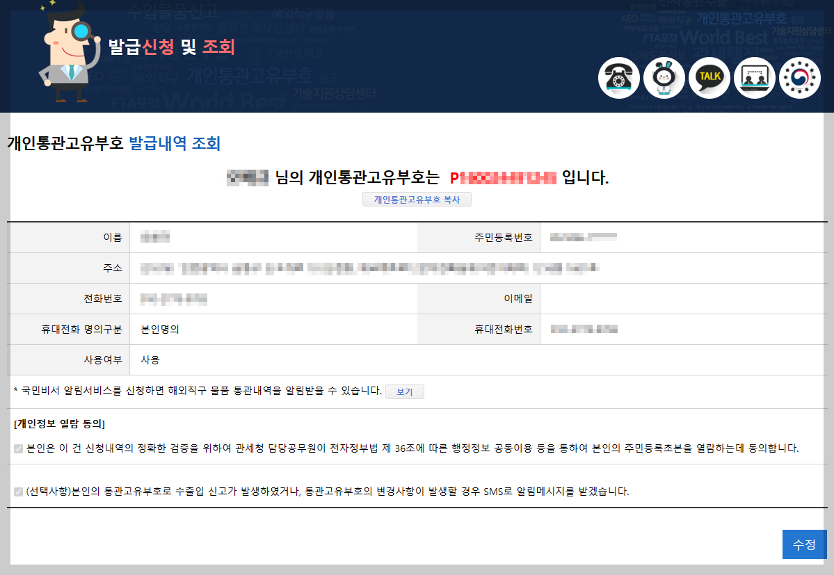 개인통관고유부호 발급내역 조회