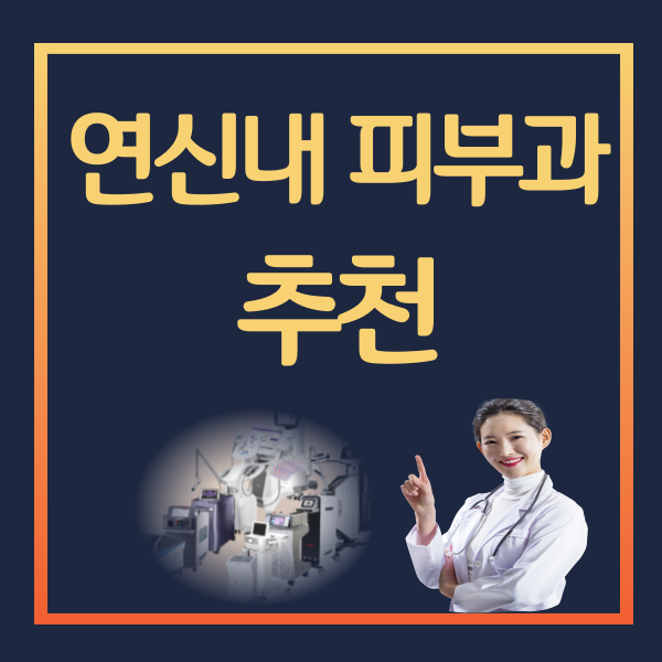 연신내 피부과 추천