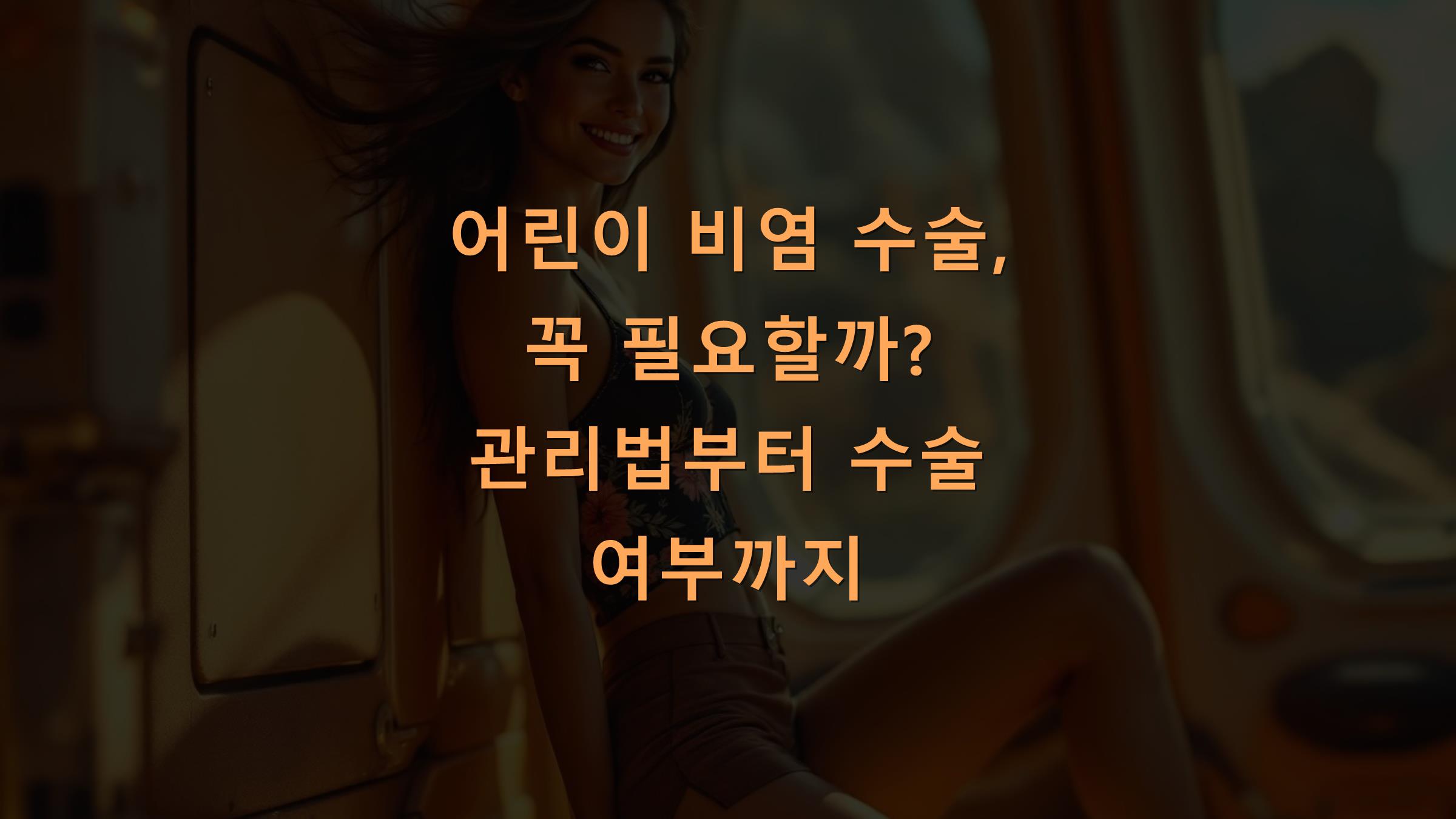 어린이 비염 수술, 꼭 필요할까? 관리법부터 수술 여부까지