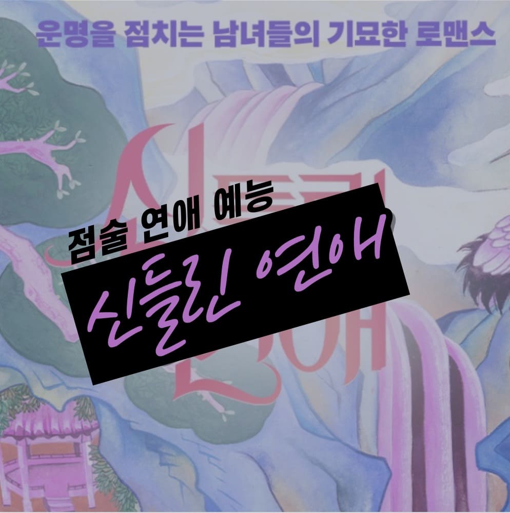 신들린 연애