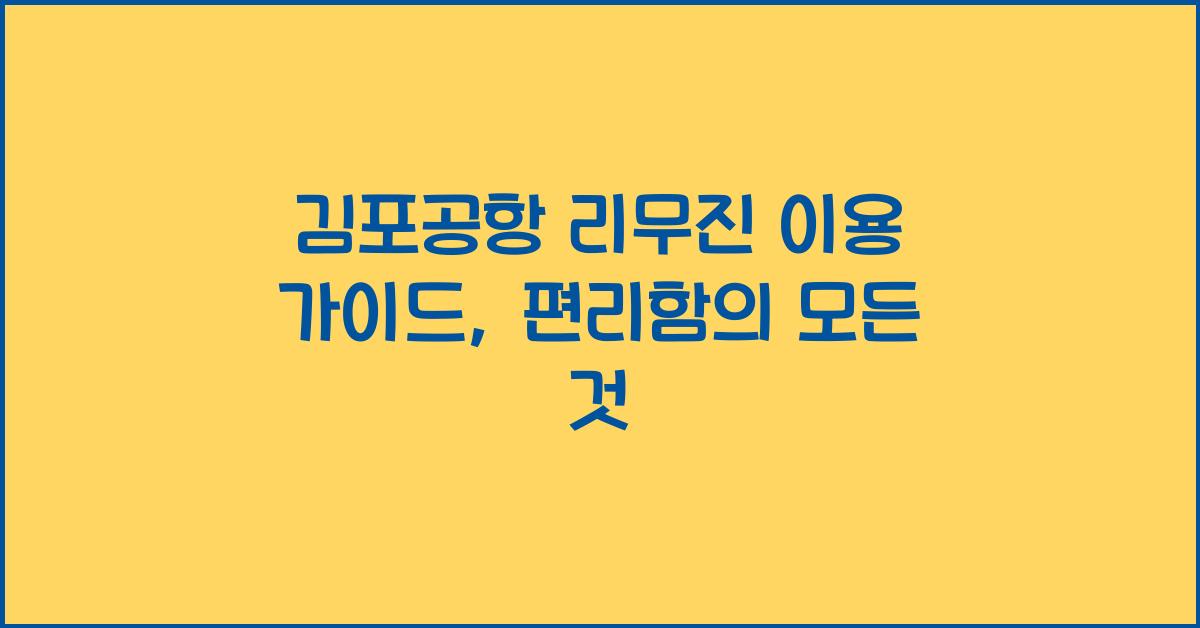 김포공항 리무진