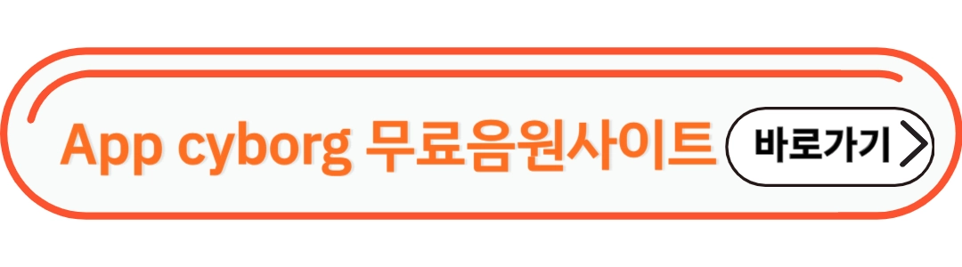 app cyborg 무료음원사이트