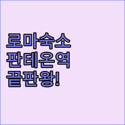 판테온 근처 럭셔리 호텔부터 테르미니..