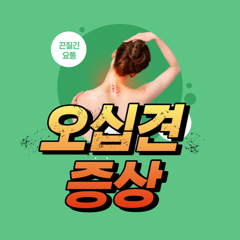 오십견 증상