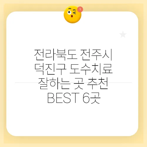 전라북도 전주시 덕진구 도수치료 잘하는 곳 추천 BEST 6곳