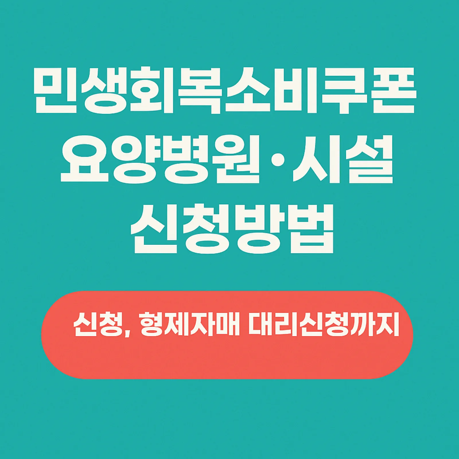 민생회복소비쿠폰-요양병원-시설-신청방법-썸네일
