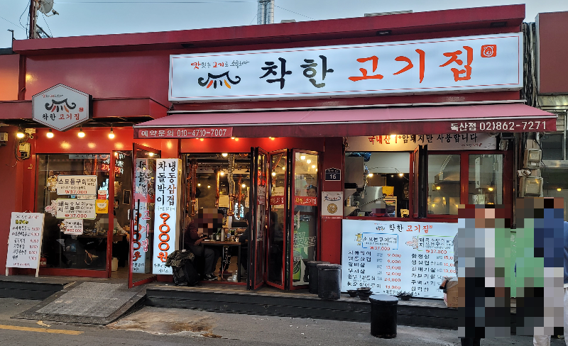 착한고기집 독산점 외부