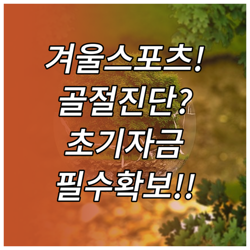 골절진단비 특약 초기 자금 확보로 겨..
