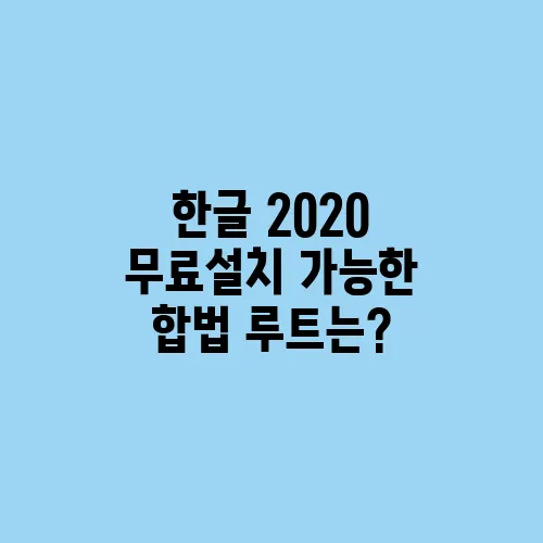 한글 2020 무료설치 가능한 합법 루트는?