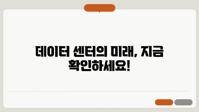 데이터 센터란? 데이터 센터 입지, 현황