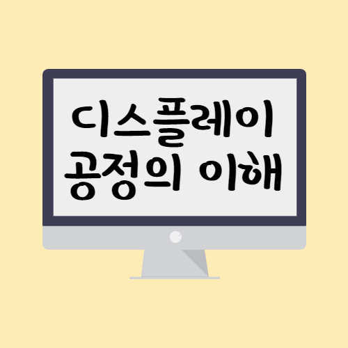 디스플레이 공정의이해