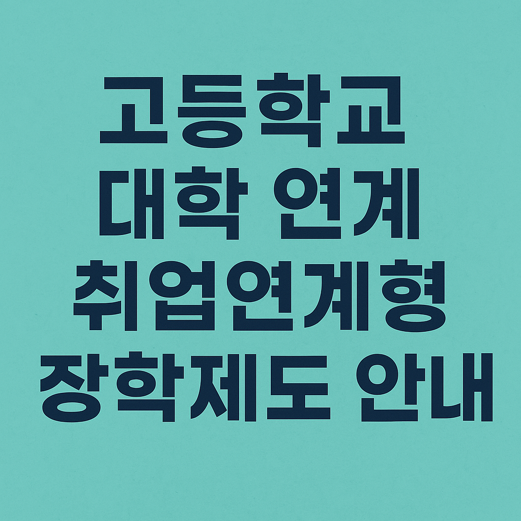 고등학교와 대학 연계 취업 장학제도 구조와 신청 조건