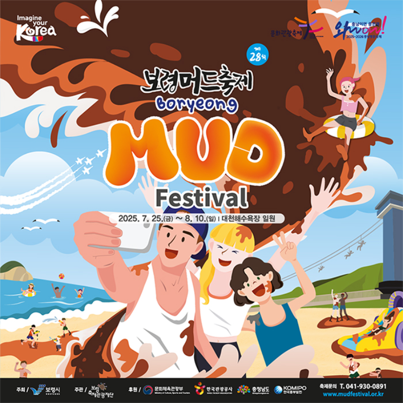 2025 보령 머드 축제 총정리｜페스티벌 일정 입장료 체험존 후기까지