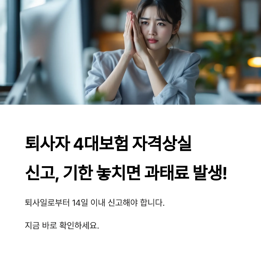 퇴사자 4대보험 자격상실 신고