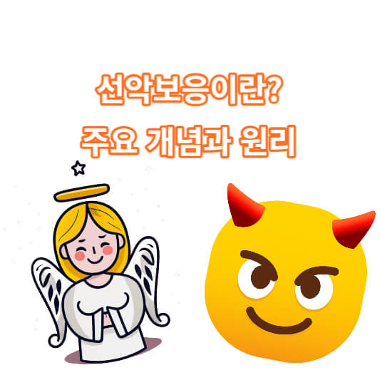 선악보응이란?