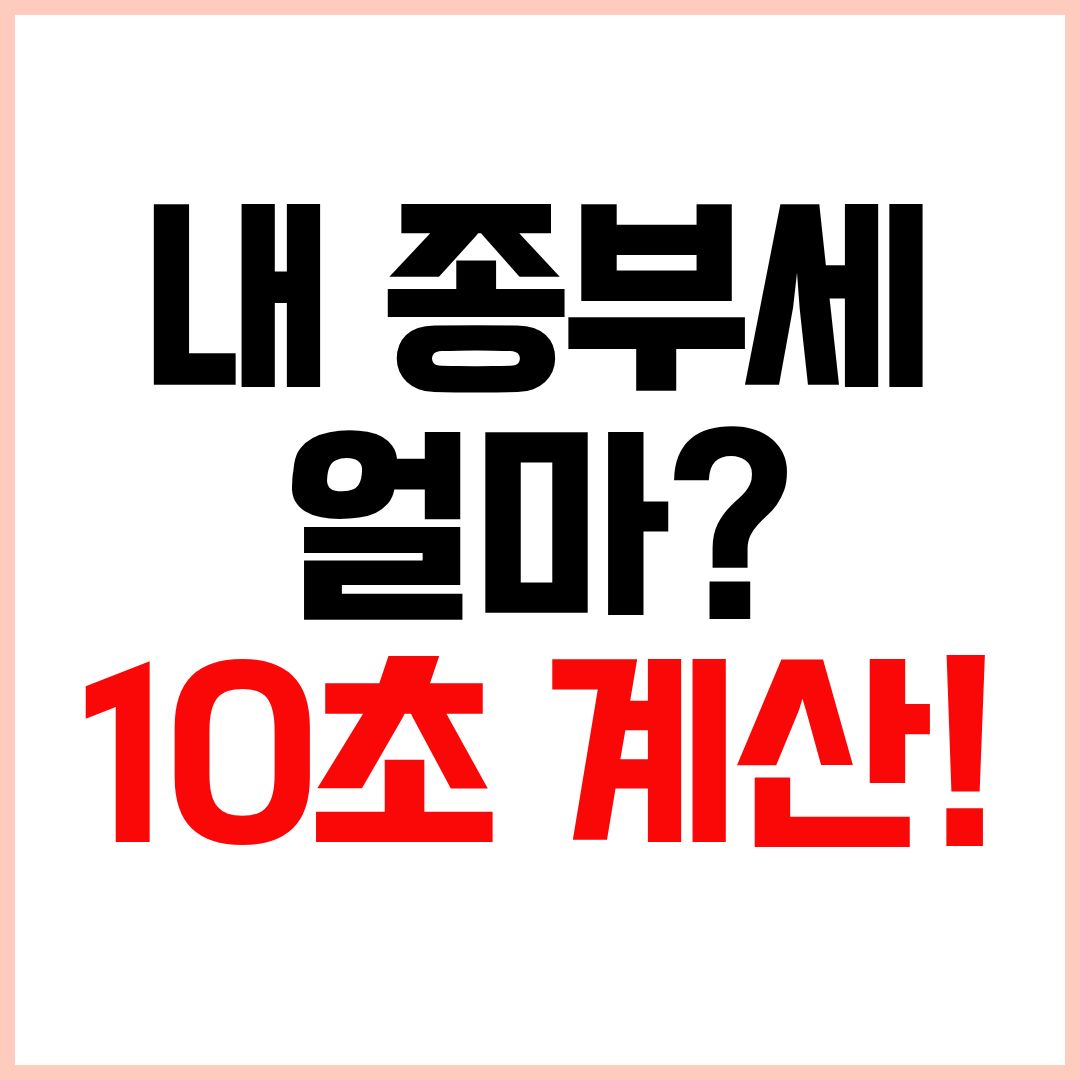 종합부동산세 계산기 2026년 세율 자동 계산 방법 안내