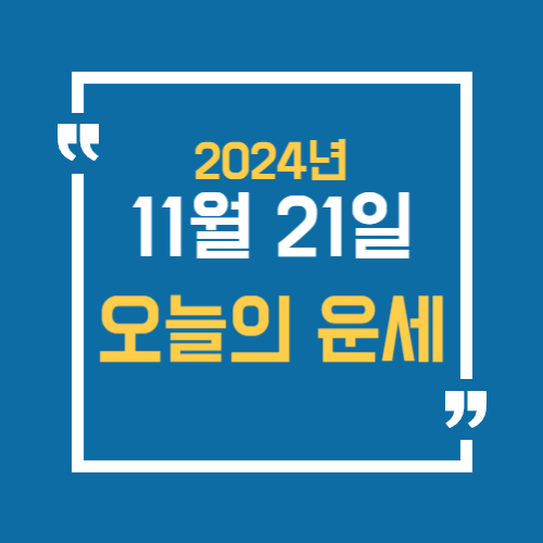 오늘의 운세를 알 수 있어요. 띠별로 11월 21일 운세를 알 수 있습니다.