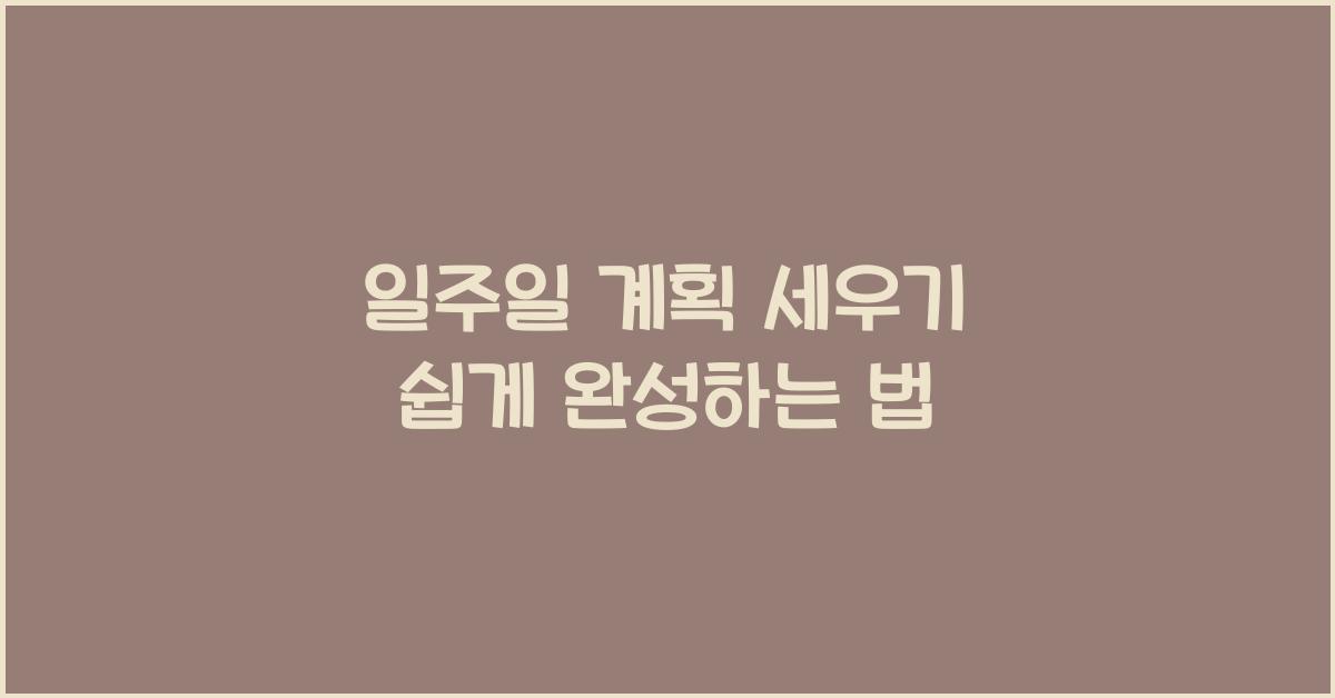일주일 계획 세우기