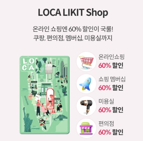 LOCA LIKIT Shop 카드 주요 혜택