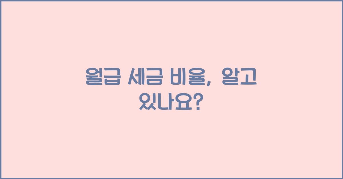 월급 세금 비율