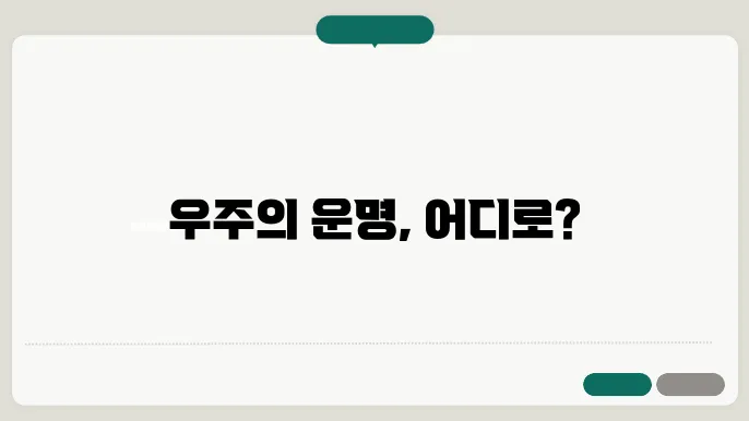 열적 죽음 vs 빅 크런치