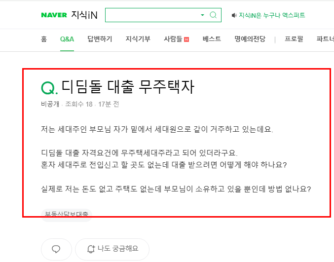 디딤돌 무주택자 질문