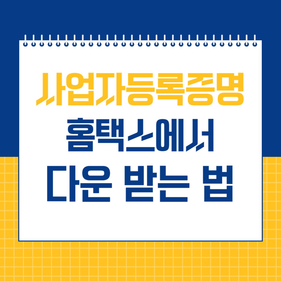 사업자등록증명 홈택스에서 다운 받는 법