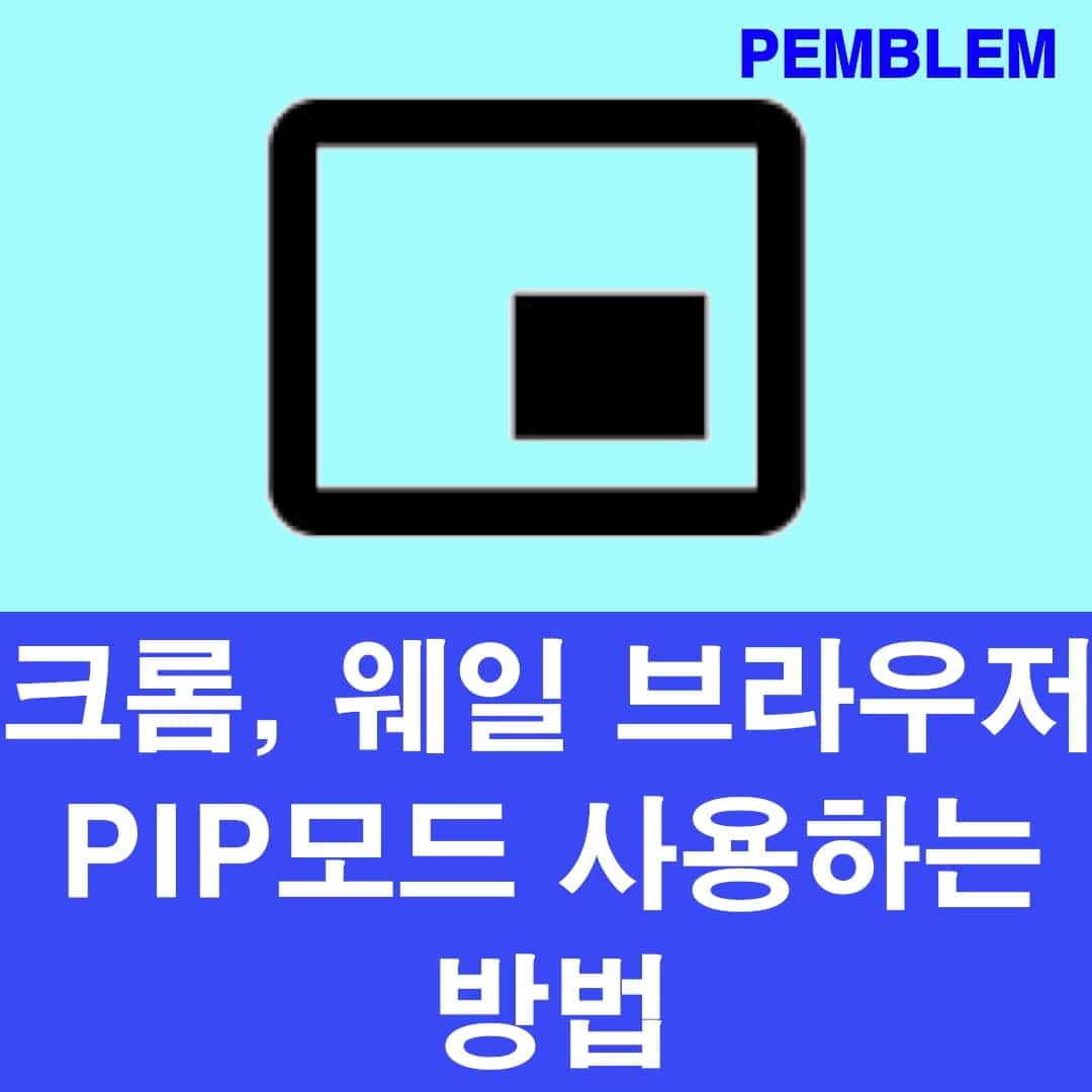 크롬 웨일 브라우저 pip모드 사용하는 방법