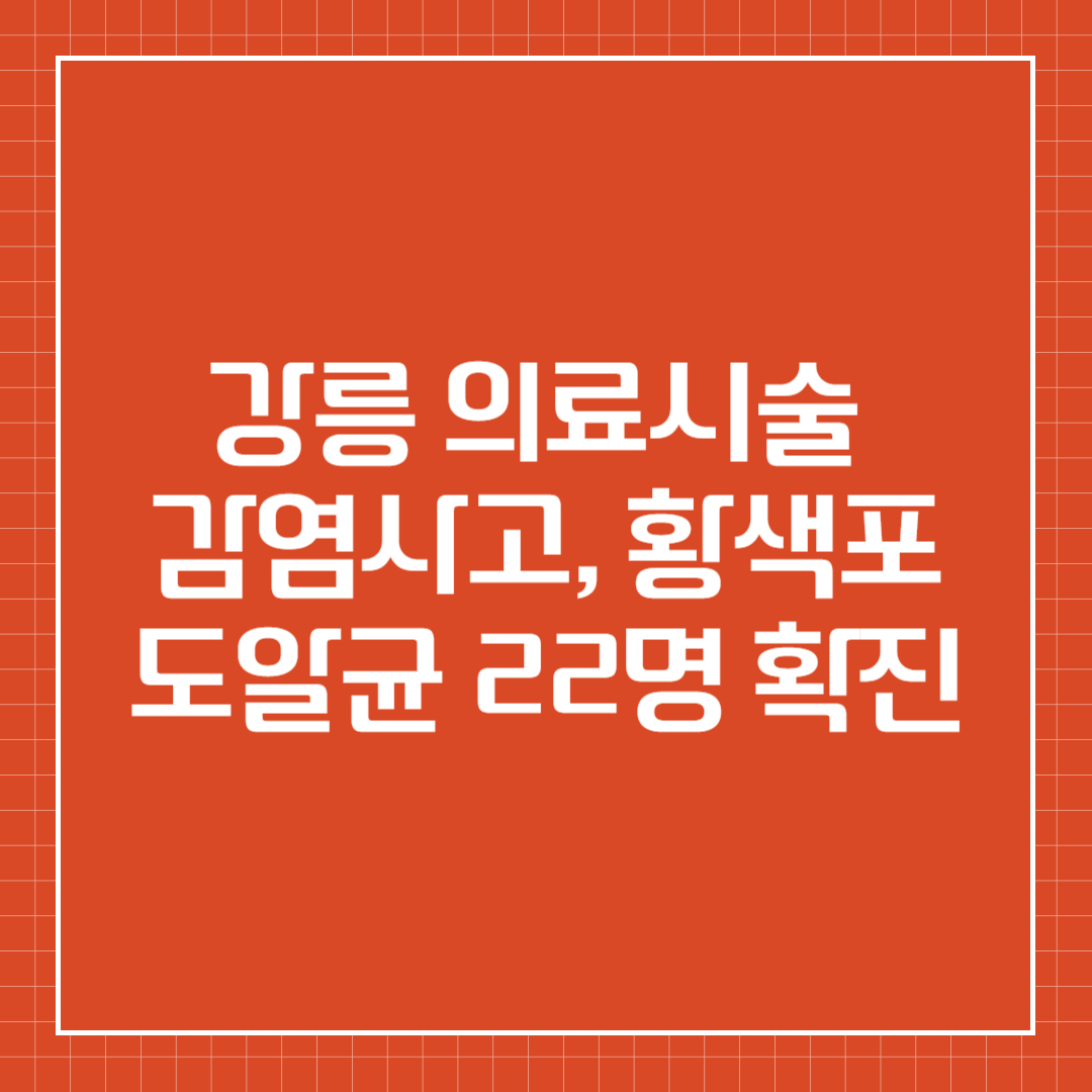 강릉 의료시술 감염사고, 황색포도알균 22명 확진