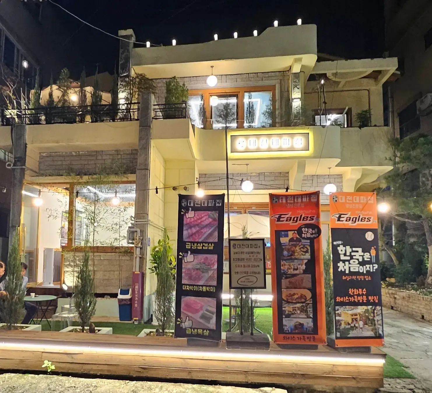  대전맛집 대전대파집