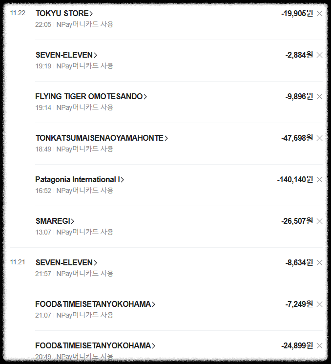 일본 여행에 사용한 체크카드 사용내역2