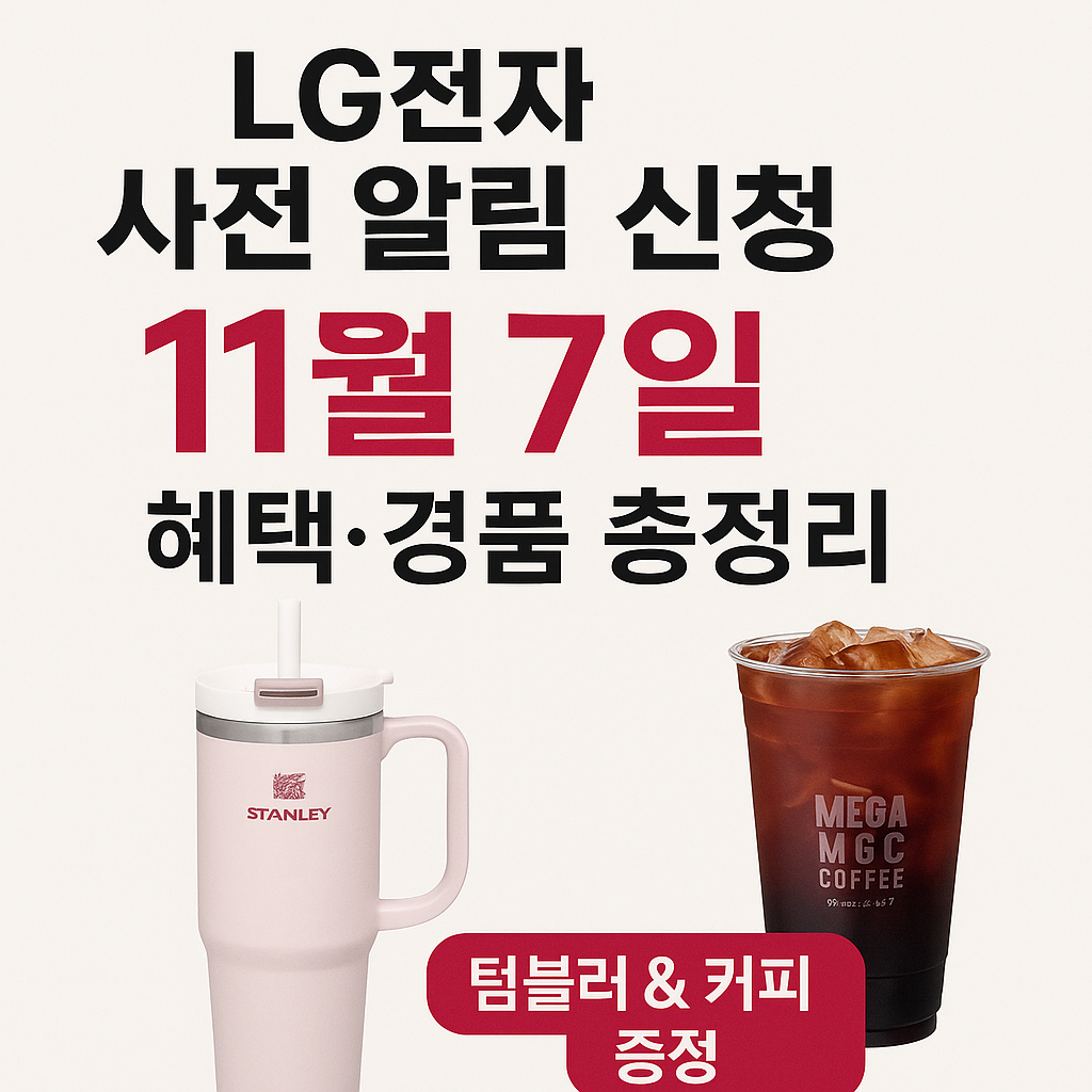 LG전자 11월 이벤트 │ 텀블러 &amp; 커피 증정