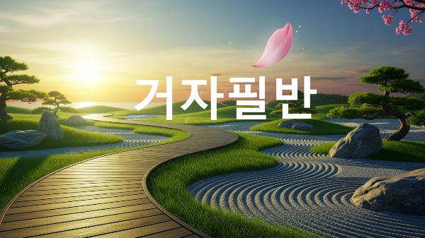 거자필반