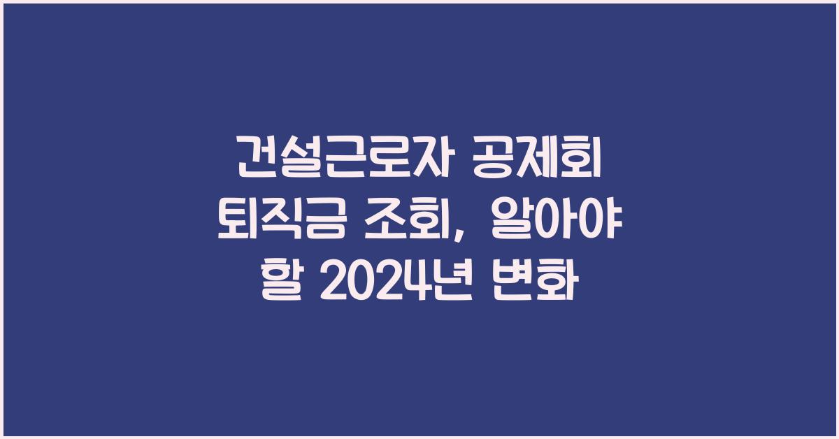건설근로자 공제회 퇴직금 조회