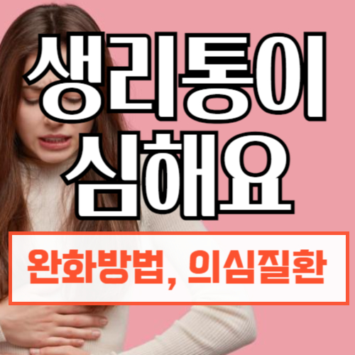 생리통이 심할때