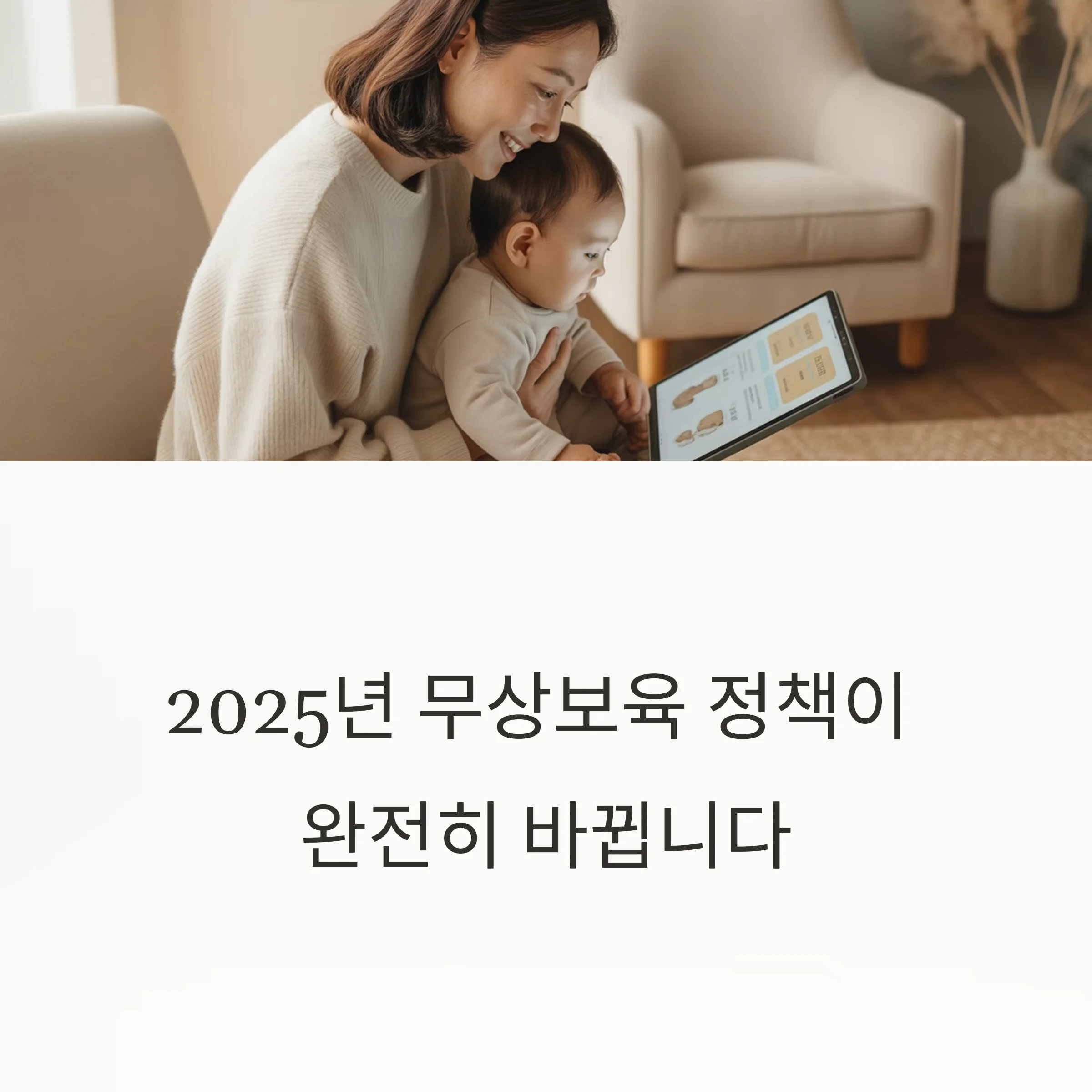 무상보육 정책 완전 정리