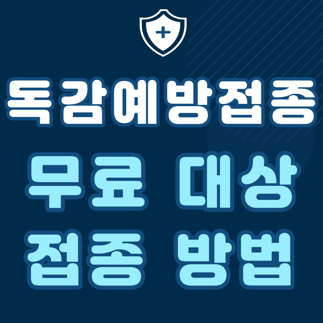 독감예방접종