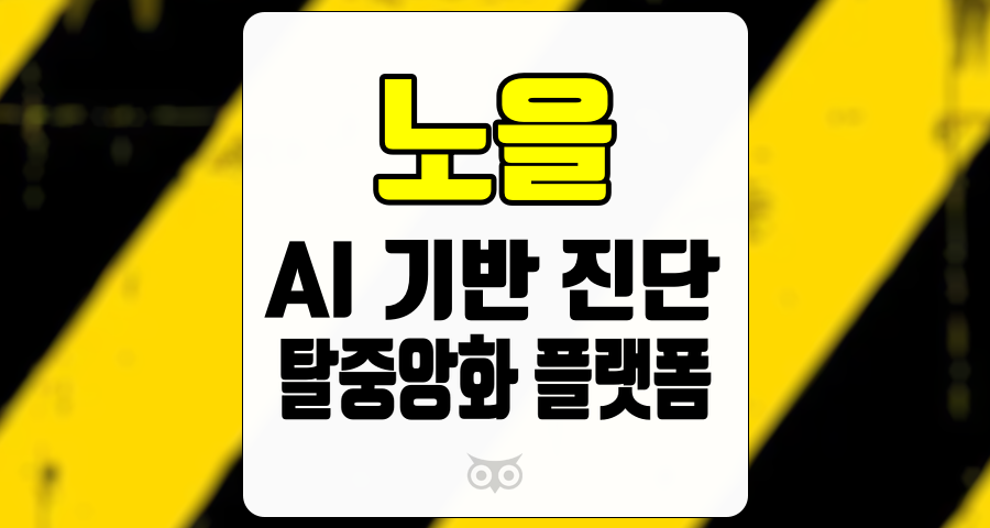 노을, 의료 진단의 혁신과 시장 성장 가능성