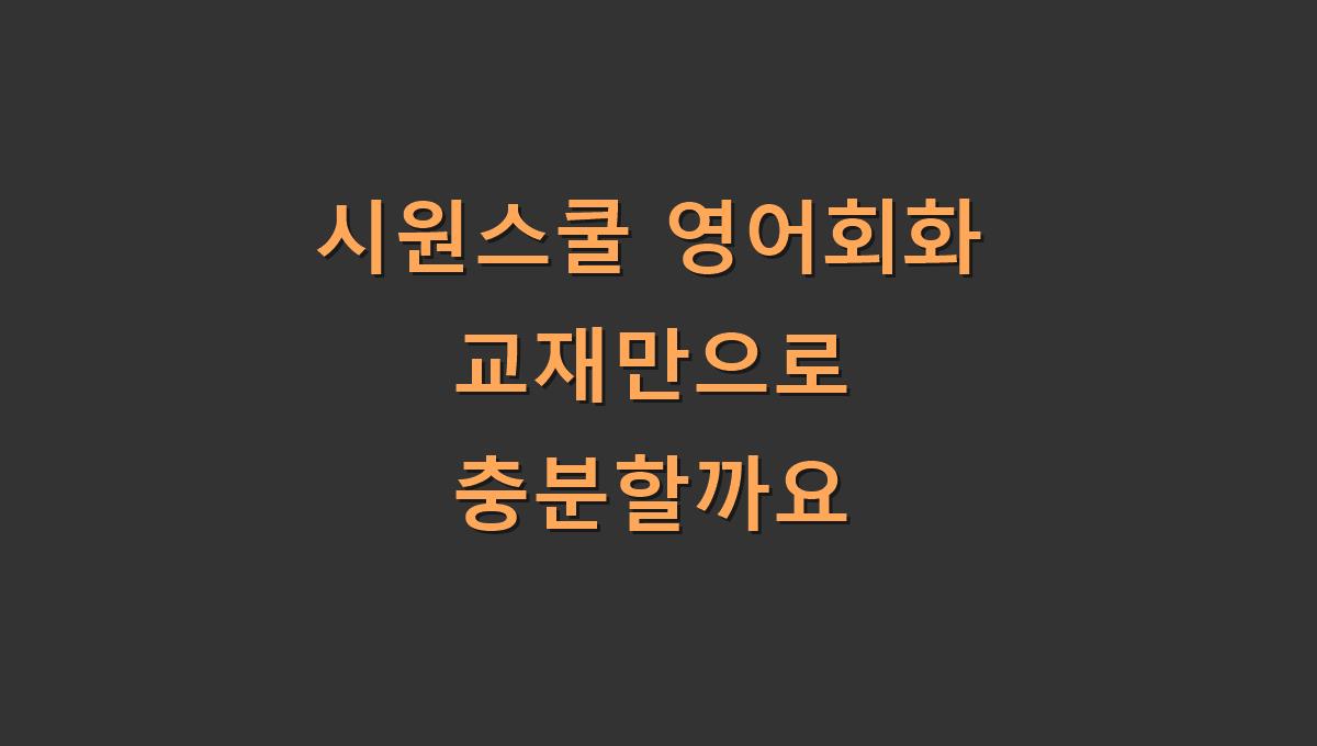 시원스쿨 영어회화 교재만으로 충분할까요