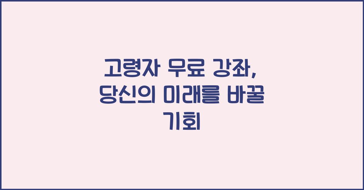 고령자 무료 강좌